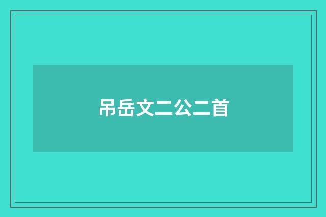 吊岳文二公二首