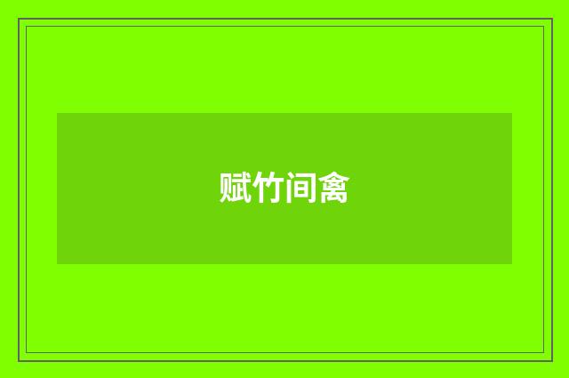 赋竹间禽