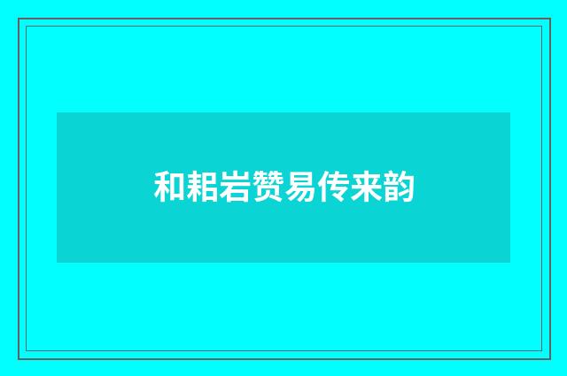 和耜岩赞易传来韵