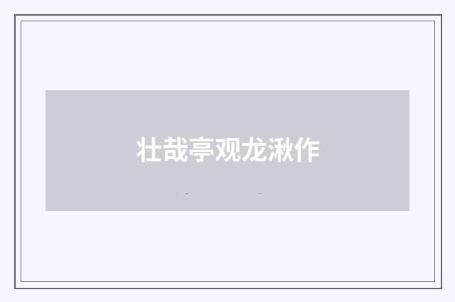 壮哉亭观龙湫作