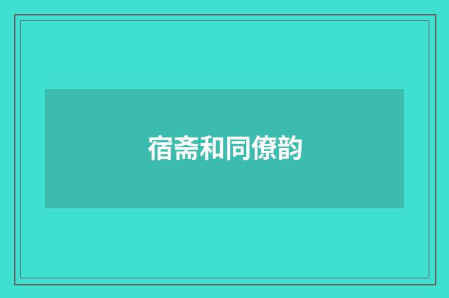 宿斋和同僚韵