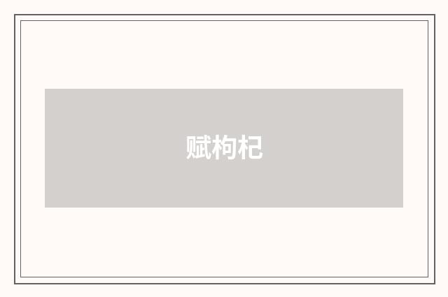 赋枸杞