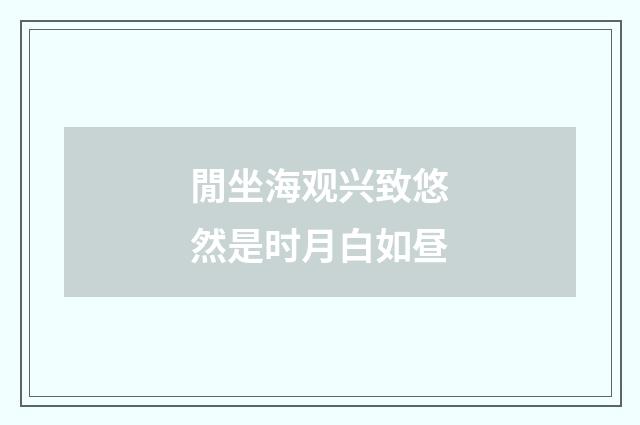 閒坐海观兴致悠然是时月白如昼