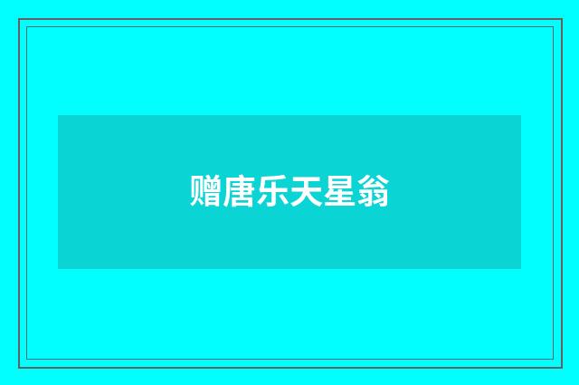 赠唐乐天星翁