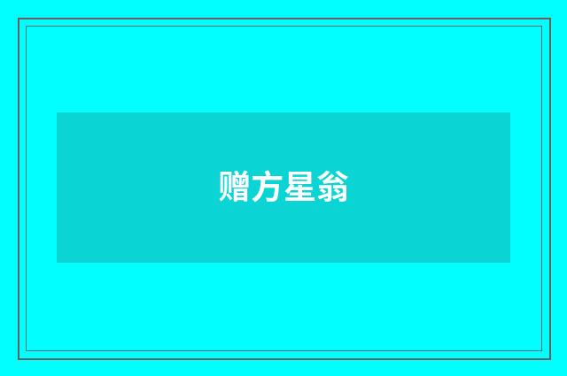 赠方星翁