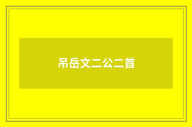 吊岳文二公二首