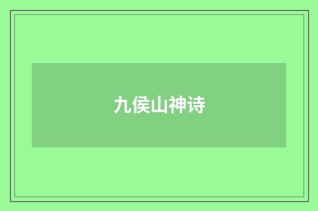 九侯山神诗