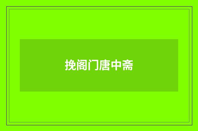 挽阁门唐中斋