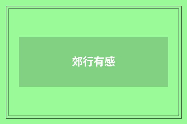 郊行有感