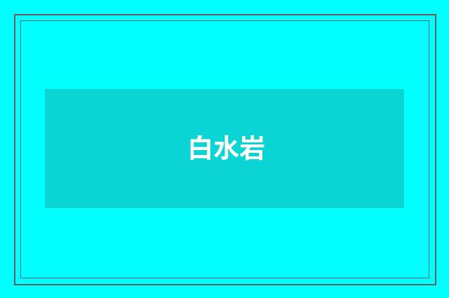 白水岩