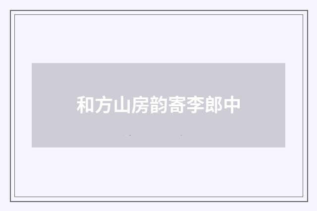 和方山房韵寄李郎中