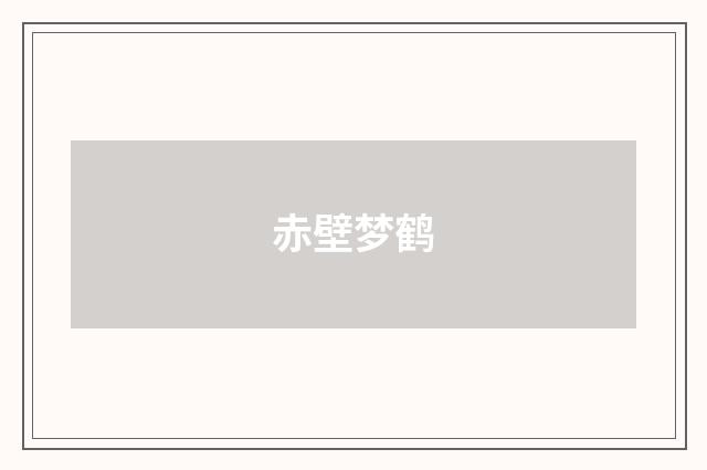 赤壁梦鹤