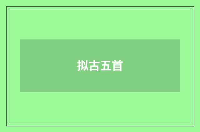 拟古五首