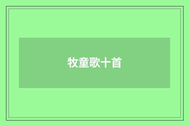 牧童歌十首