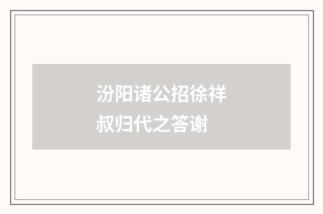 汾阳诸公招徐祥叔归代之答谢