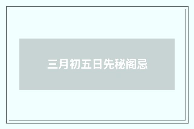 三月初五日先秘阁忌