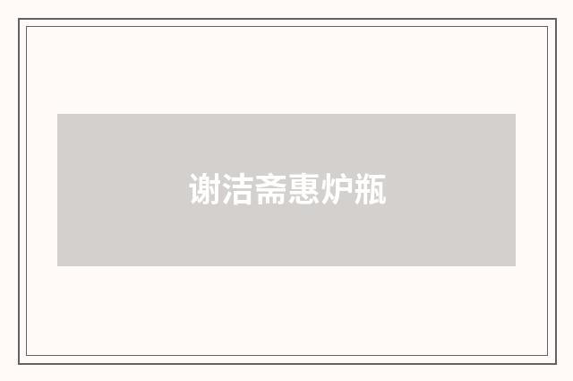 谢洁斋惠炉瓶
