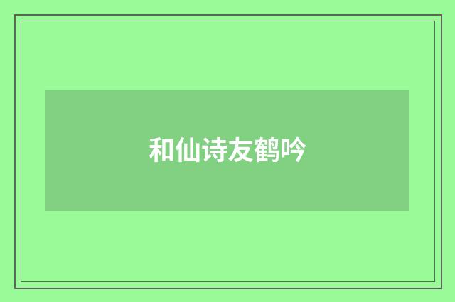 和仙诗友鹤吟