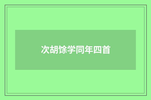 次胡馀学同年四首
