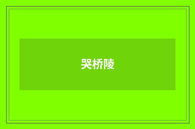 哭桥陵