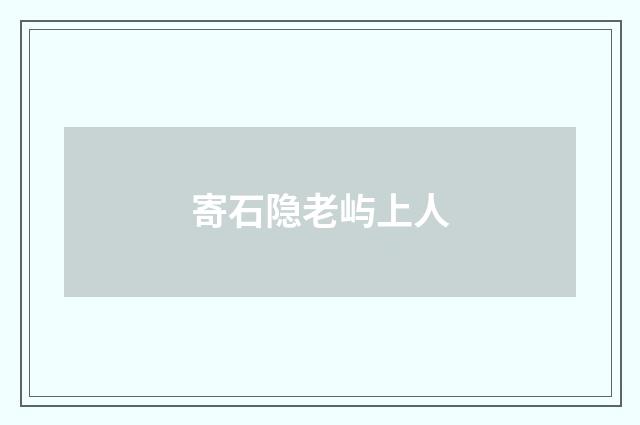 寄石隐老屿上人
