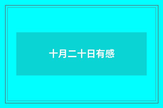 十月二十日有感