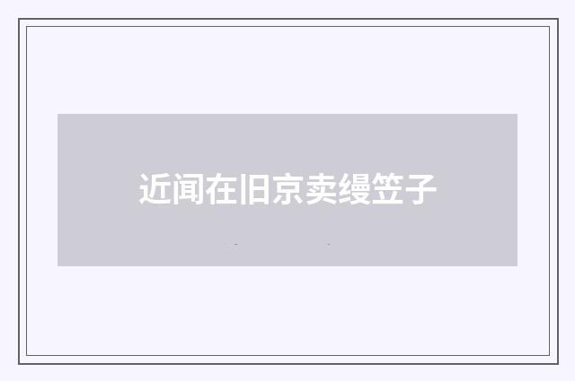 近闻在旧京卖缦笠子