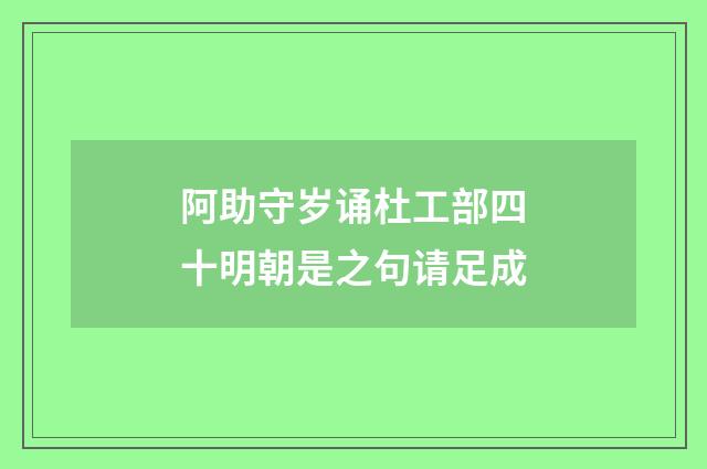 阿助守岁诵杜工部四十明朝是之句请足成