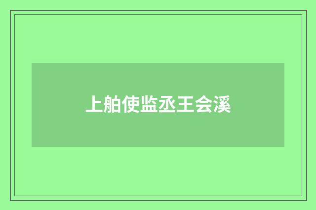 上舶使监丞王会溪