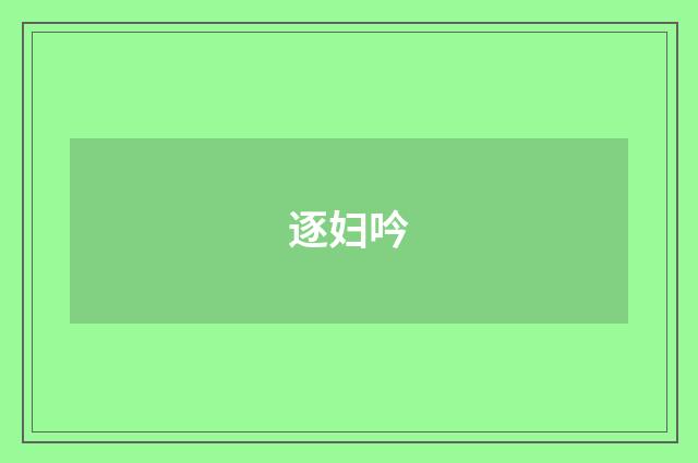 逐妇吟