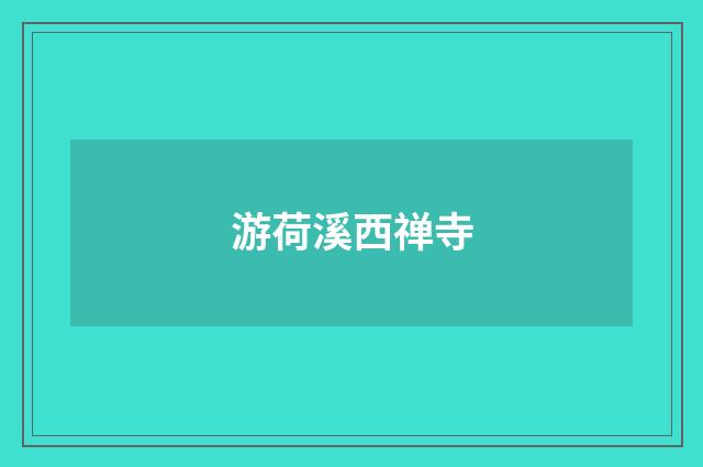 游荷溪西禅寺