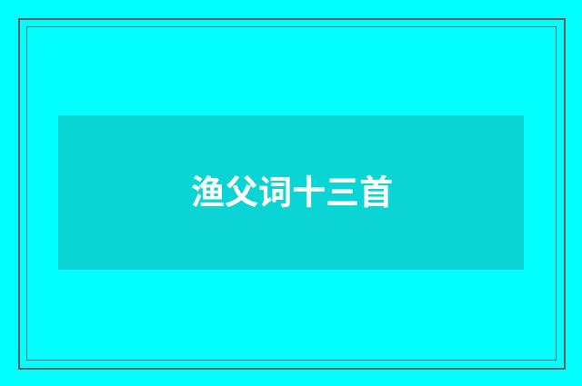 渔父词十三首
