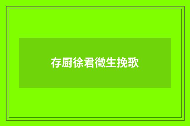 存厨徐君徵生挽歌