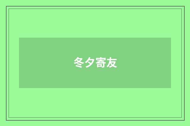 冬夕寄友
