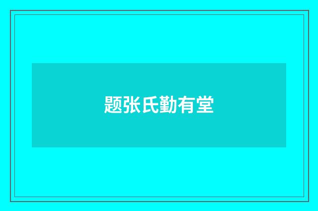 题张氏勤有堂