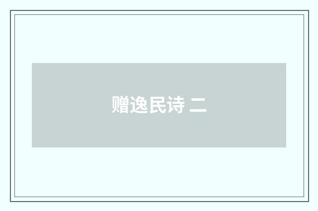 赠逸民诗 二