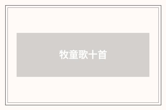 牧童歌十首