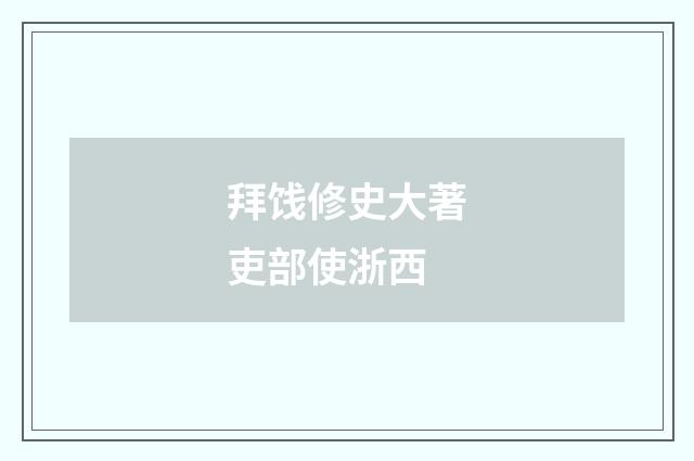 拜饯修史大著吏部使浙西