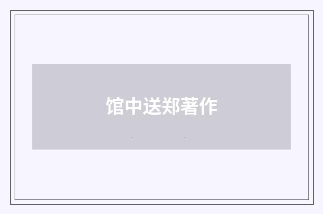 馆中送郑著作
