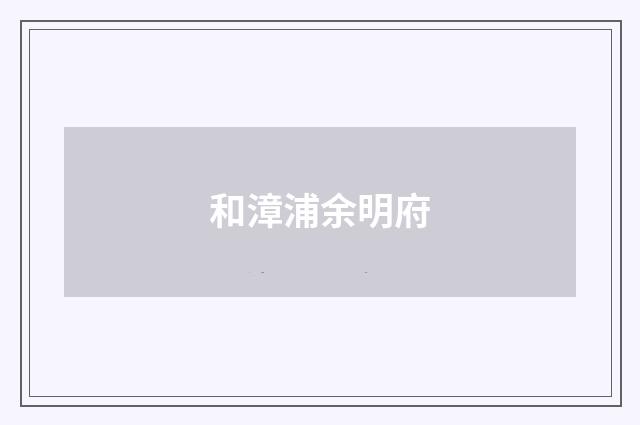和漳浦余明府