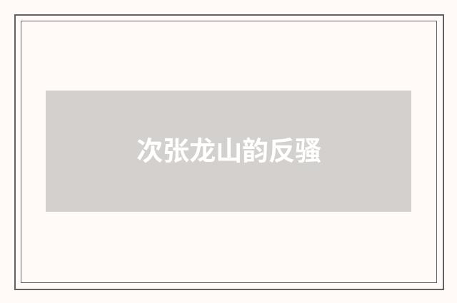 次张龙山韵反骚