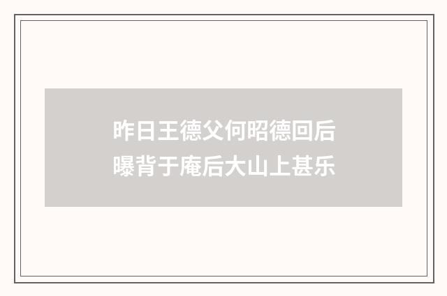昨日王德父何昭德回后曝背于庵后大山上甚乐
