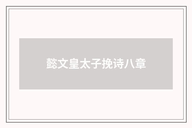 懿文皇太子挽诗八章