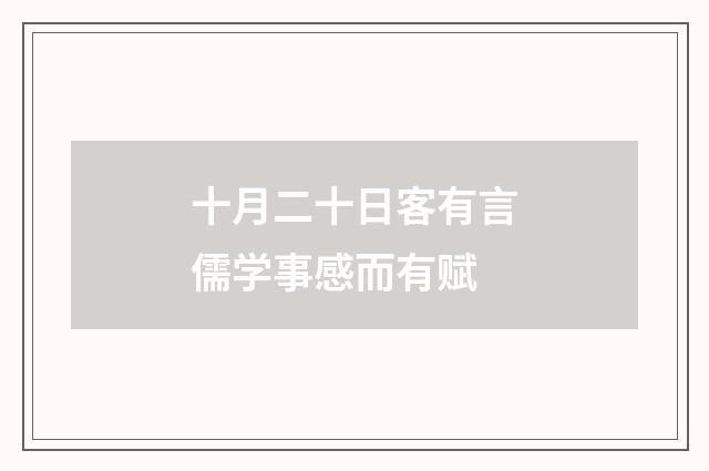 十月二十日客有言儒学事感而有赋