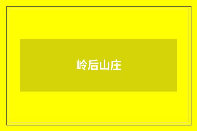 岭后山庄