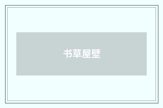 书草屋壁