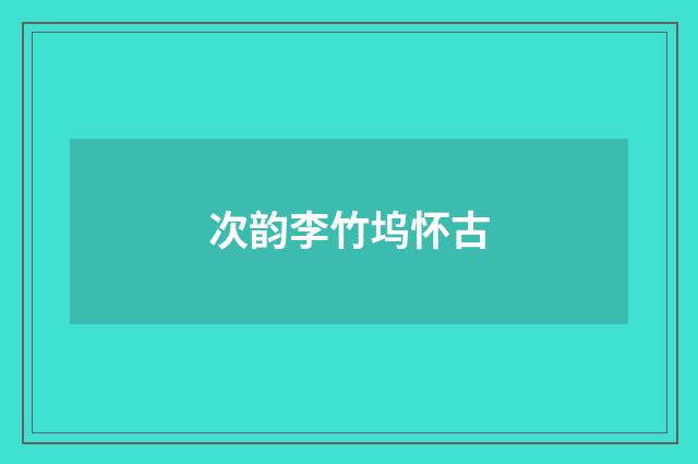 次韵李竹坞怀古