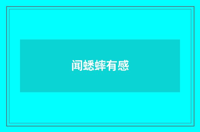 闻蟋蟀有感