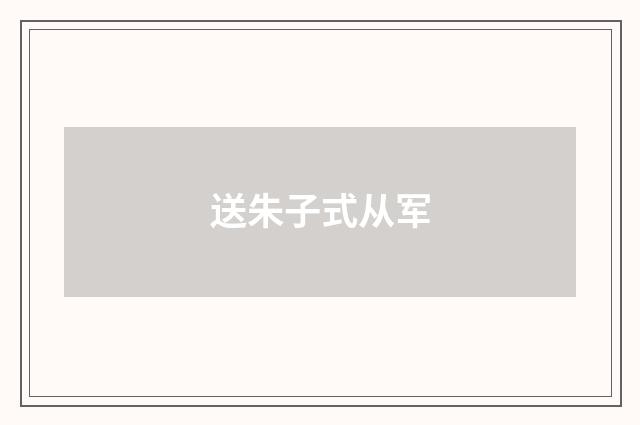 送朱子式从军