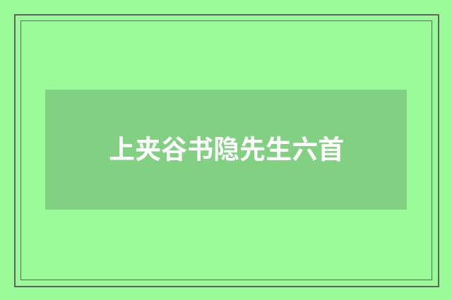 上夹谷书隐先生六首